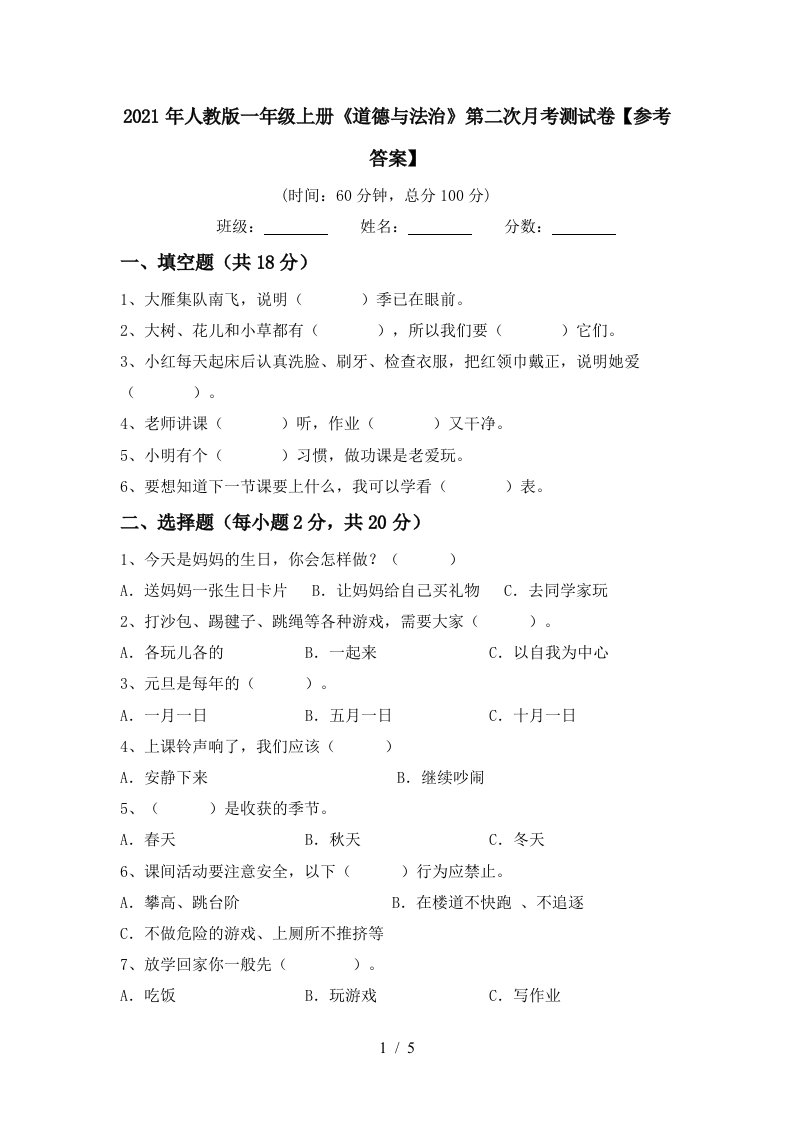 2021年人教版一年级上册道德与法治第二次月考测试卷参考答案