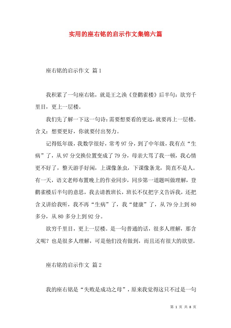 实用的座右铭的启示作文集锦六篇