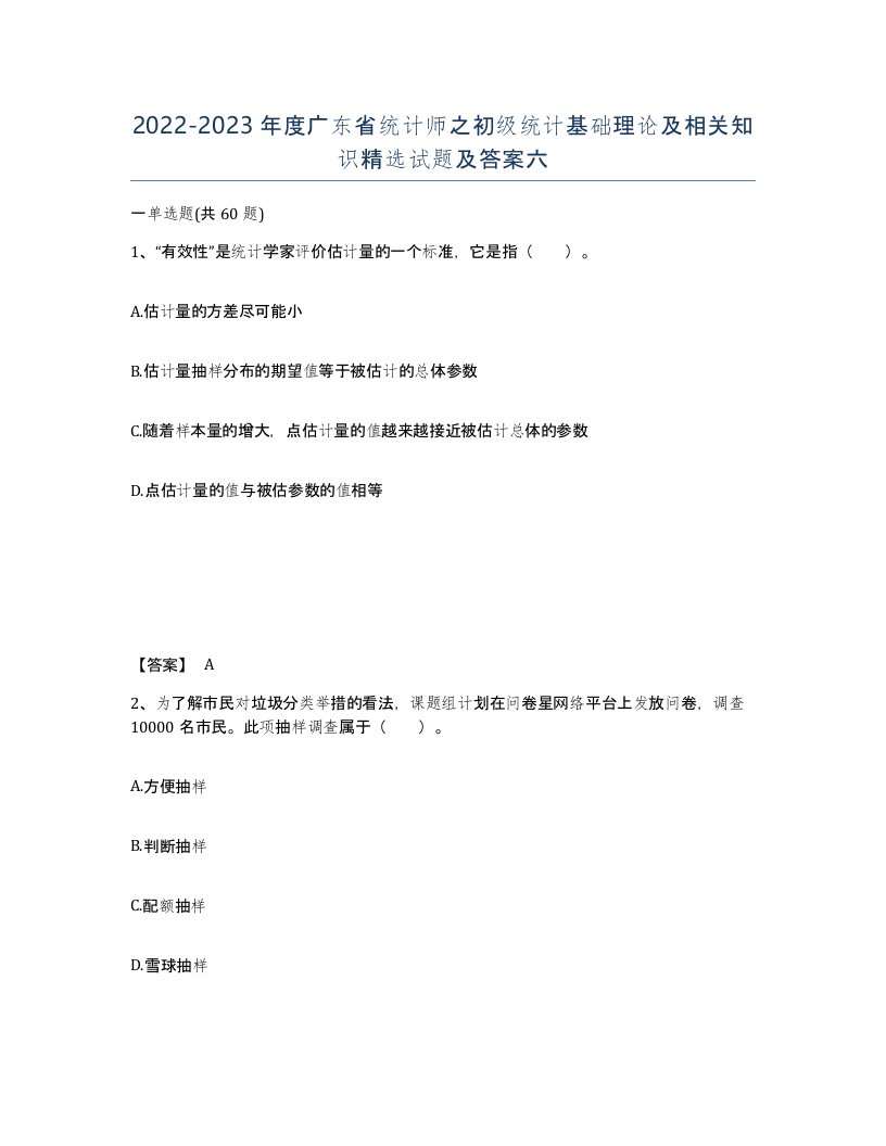 2022-2023年度广东省统计师之初级统计基础理论及相关知识试题及答案六