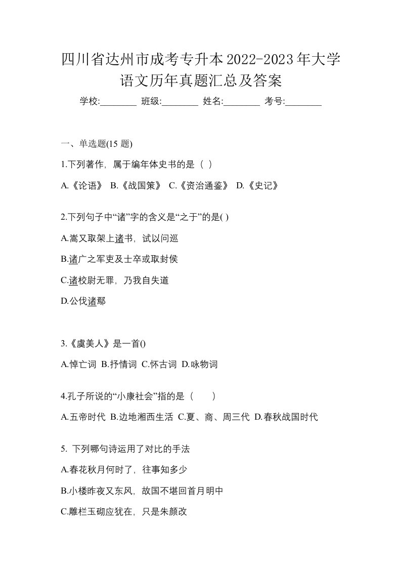 四川省达州市成考专升本2022-2023年大学语文历年真题汇总及答案