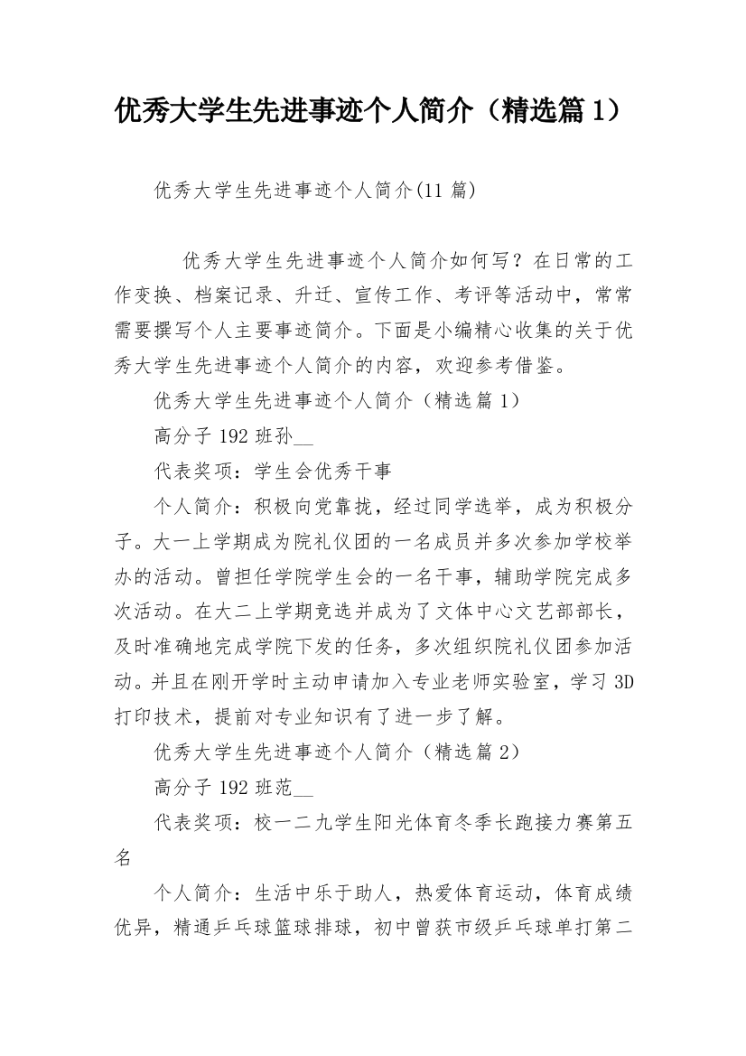 优秀大学生先进事迹个人简介（精选篇1）