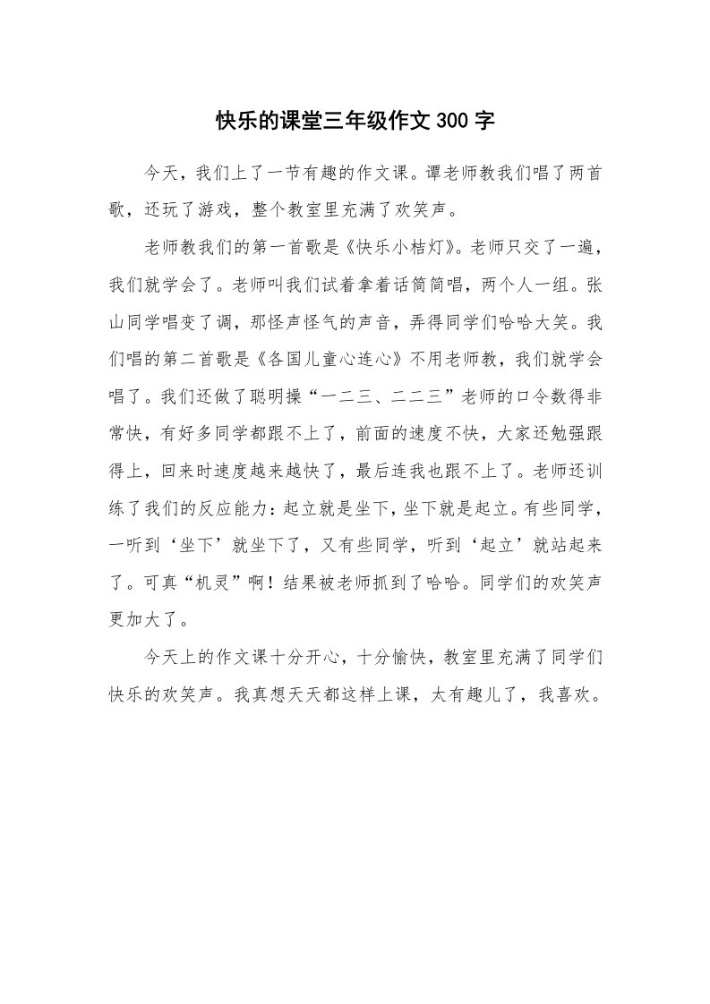 快乐的课堂三年级作文300字