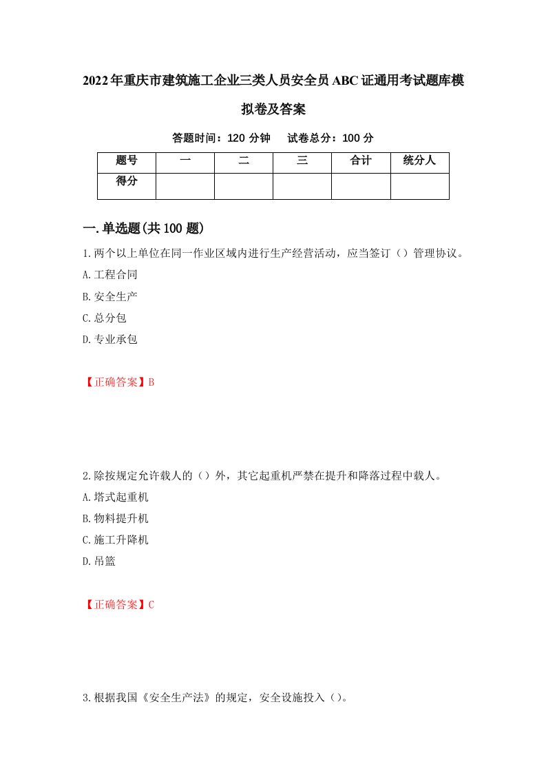 2022年重庆市建筑施工企业三类人员安全员ABC证通用考试题库模拟卷及答案第22版