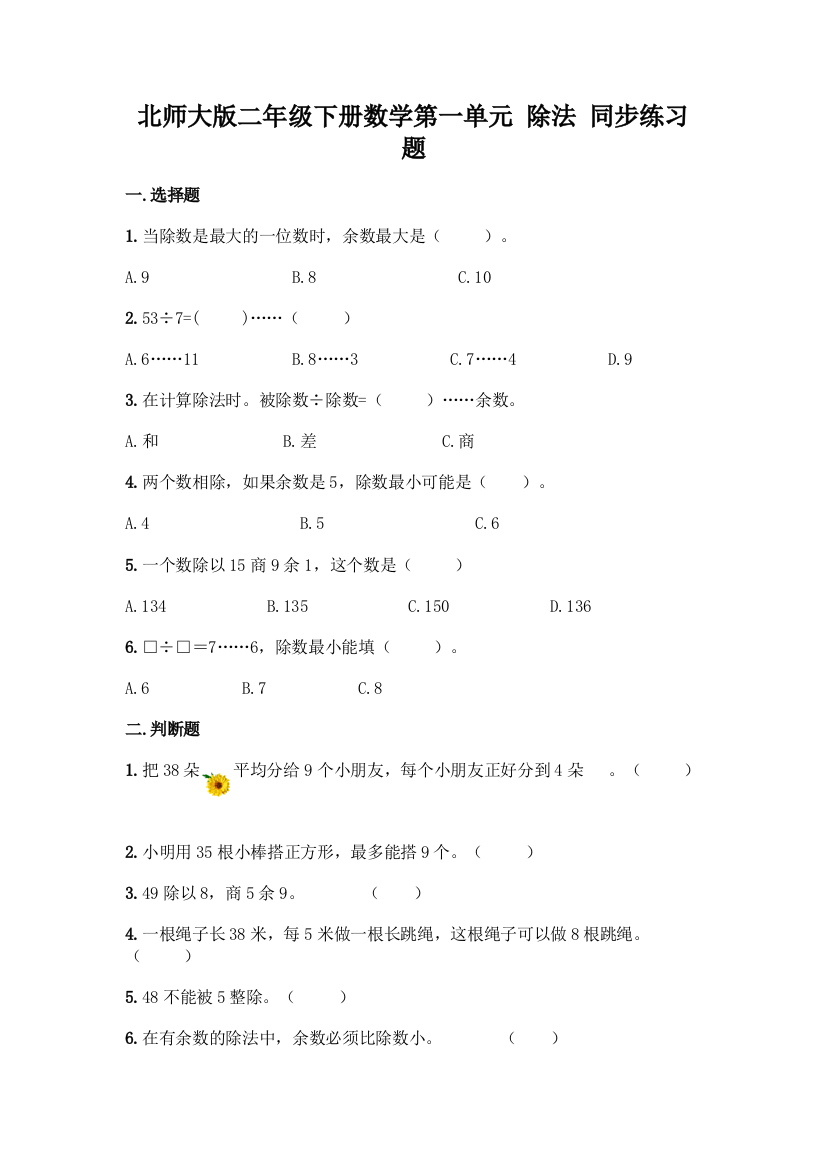 北师大版二年级下册数学第一单元-除法-同步练习题精品【各地真题】