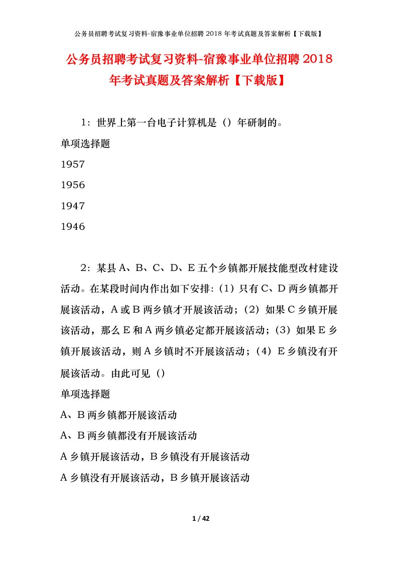 公务员招聘考试复习资料-宿豫事业单位招聘2018年考试真题及答案解析下载版