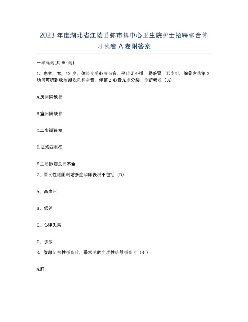 2023年度湖北省江陵县弥市镇中心卫生院护士招聘综合练习试卷A卷附答案