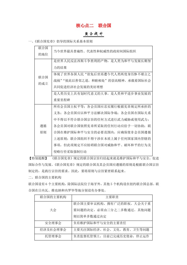 2025届高考政治一轮总复习核心突破选择性必修1第四单元国际组织第八课主要的国际组织核心点二联合国