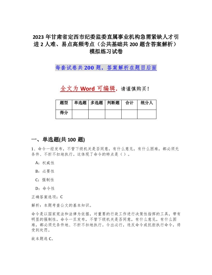 2023年甘肃省定西市纪委监委直属事业机构急需紧缺人才引进2人难易点高频考点公共基础共200题含答案解析模拟练习试卷