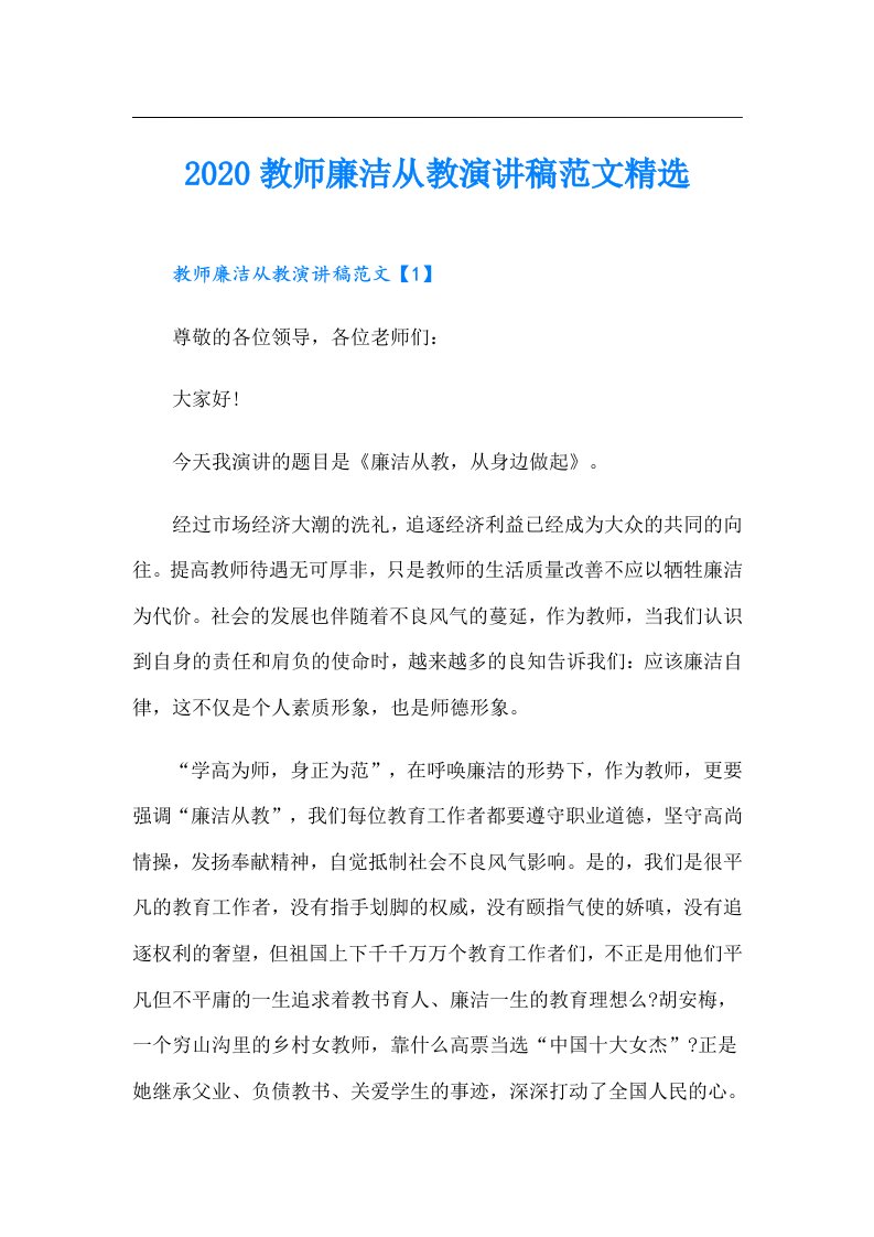 教师廉洁从教演讲稿范文精选