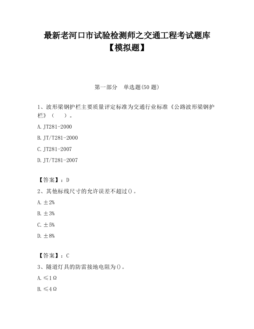 最新老河口市试验检测师之交通工程考试题库【模拟题】