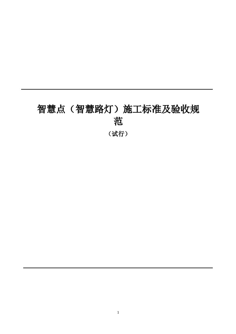 深圳市新型智慧路灯-标准