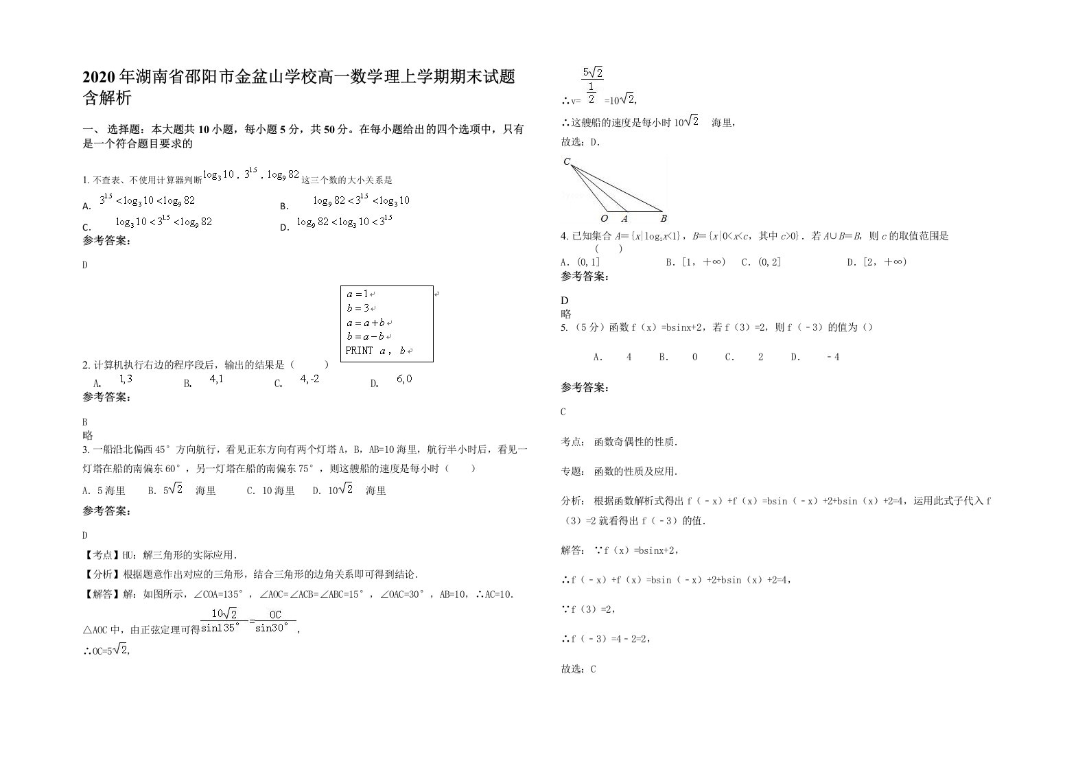 2020年湖南省邵阳市金盆山学校高一数学理上学期期末试题含解析