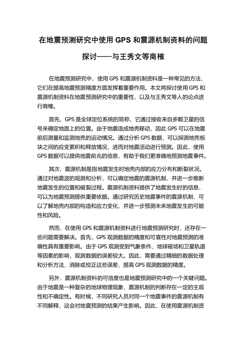 在地震预测研究中使用GPS和震源机制资料的问题探讨——与王秀文等商榷