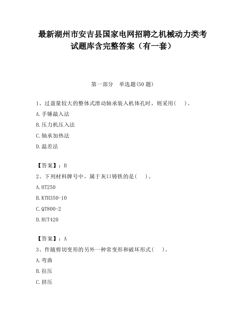 最新湖州市安吉县国家电网招聘之机械动力类考试题库含完整答案（有一套）