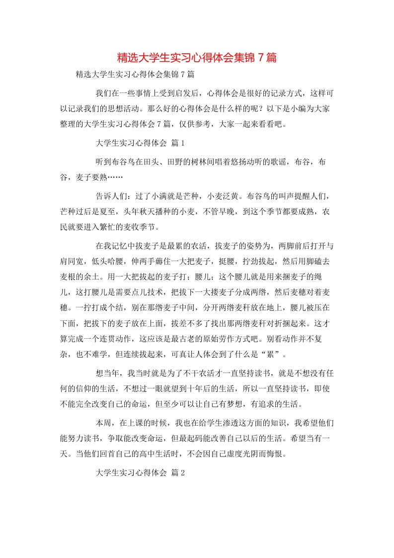 精选大学生实习心得体会集锦7篇