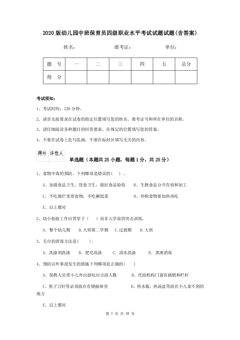 2020版幼儿园中班保育员四级职业水平考试试题试题(含答案)