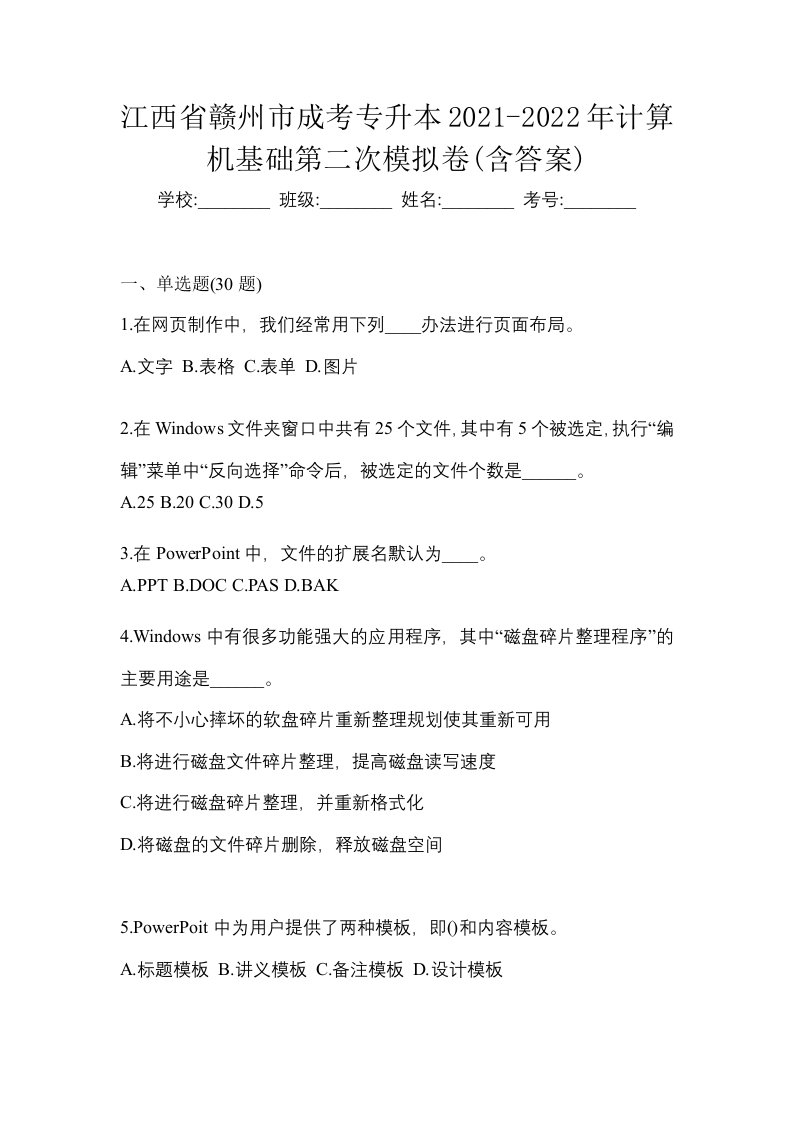 江西省赣州市成考专升本2021-2022年计算机基础第二次模拟卷含答案