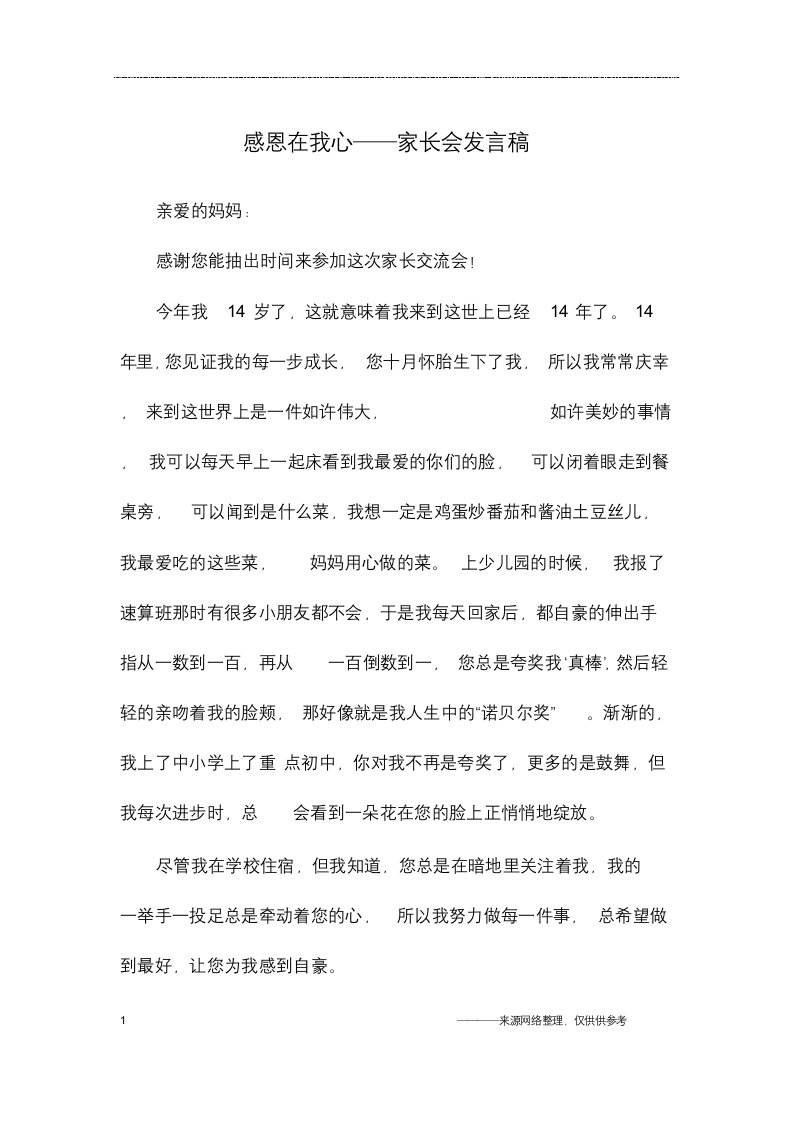 感恩在我心——家长会发言稿