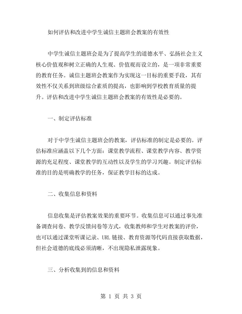 如何评估和改进中学生诚信主题班会教案的有效性