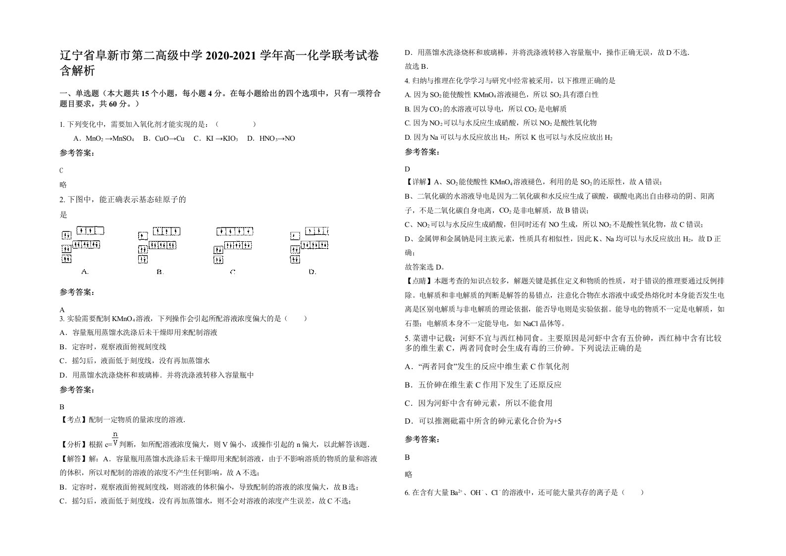 辽宁省阜新市第二高级中学2020-2021学年高一化学联考试卷含解析