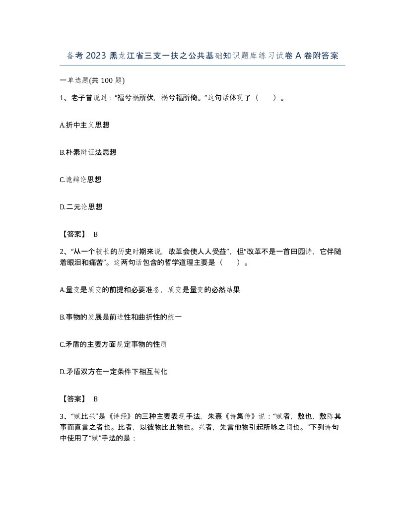 备考2023黑龙江省三支一扶之公共基础知识题库练习试卷A卷附答案