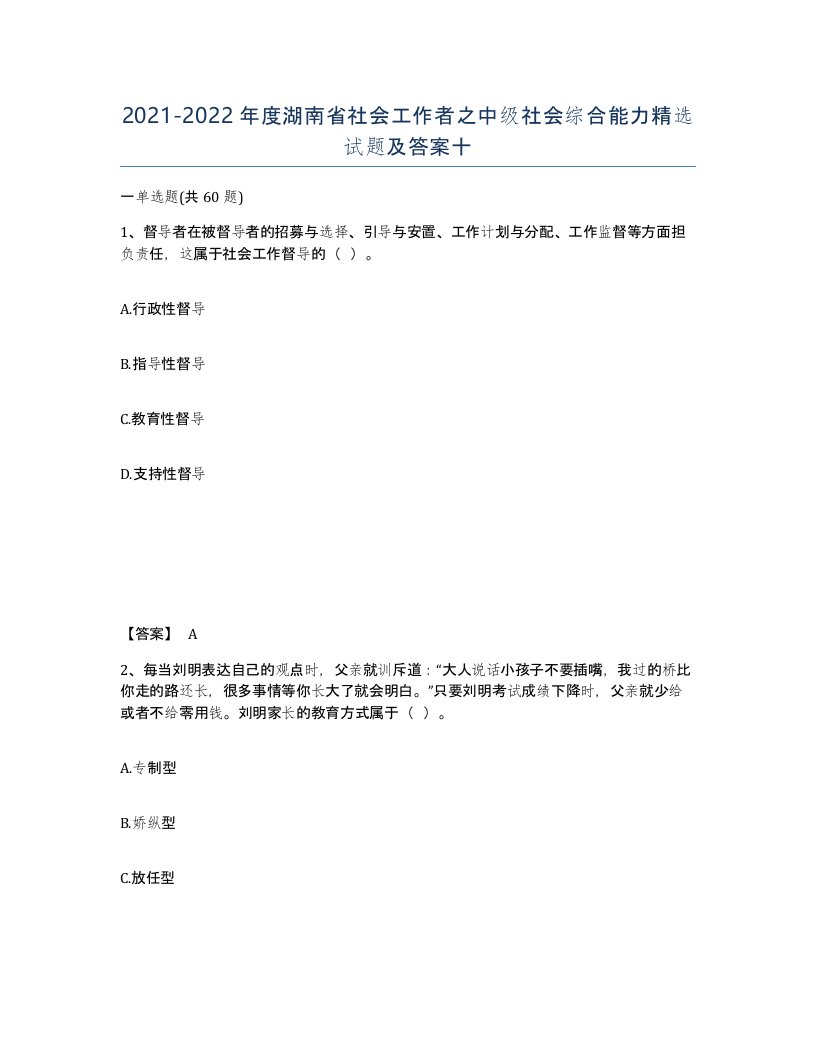 2021-2022年度湖南省社会工作者之中级社会综合能力试题及答案十