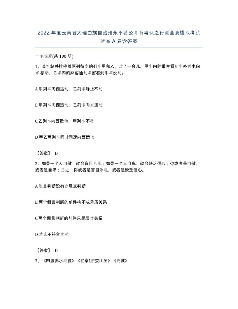 2022年度云南省大理白族自治州永平县公务员考试之行测全真模拟考试试卷A卷含答案