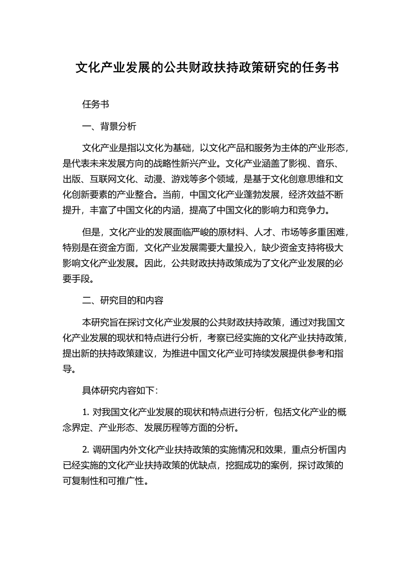 文化产业发展的公共财政扶持政策研究的任务书