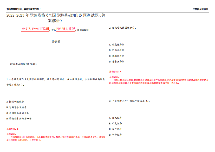 2022-2023年导游资格《全国导游基础知识》预测试题9(答案解析)