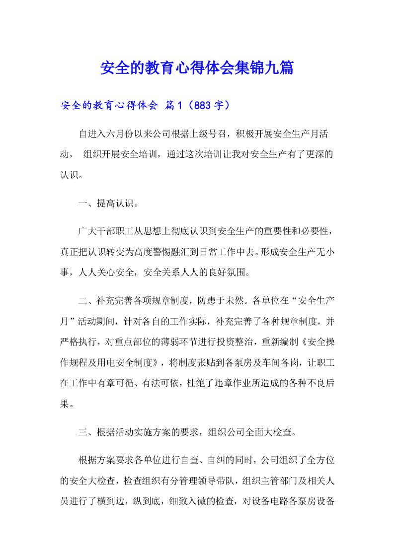 安全的教育心得体会集锦九篇