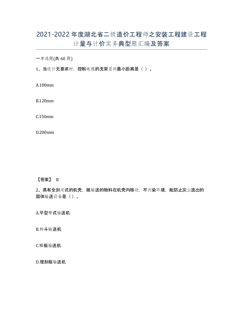 2021-2022年度湖北省二级造价工程师之安装工程建设工程计量与计价实务典型题汇编及答案