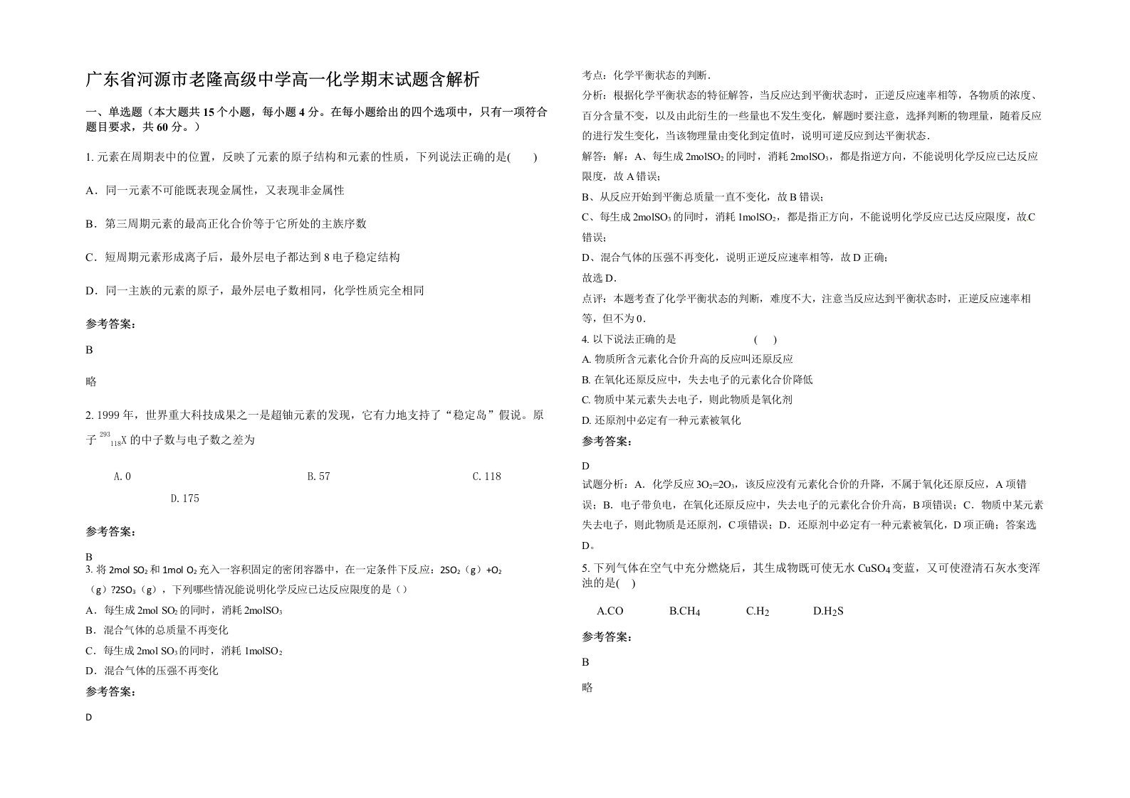 广东省河源市老隆高级中学高一化学期末试题含解析