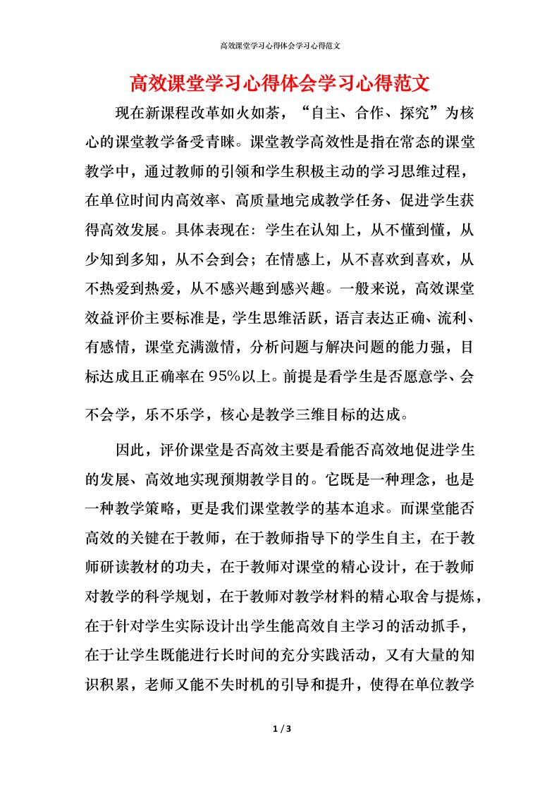 高效课堂学习心得体会学习心得范文