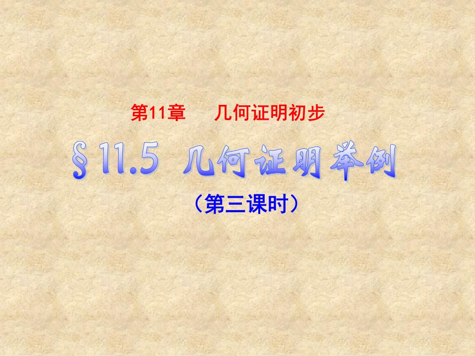 数学下册1153几何证明举例课件青岛