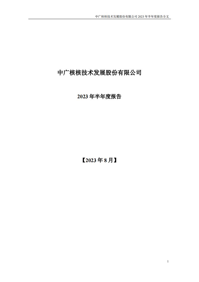 深交所-中广核技：2023年半年度报告-20230826