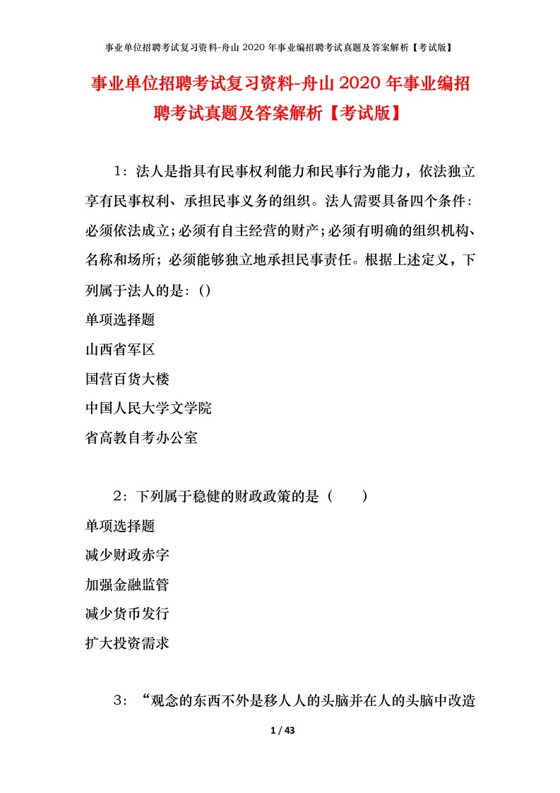 事业单位招聘考试复习资料-舟山2020年事业编招聘考试真题及答案解析考试版