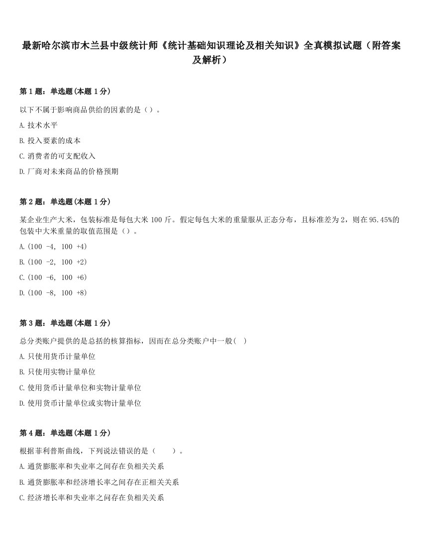 最新哈尔滨市木兰县中级统计师《统计基础知识理论及相关知识》全真模拟试题（附答案及解析）