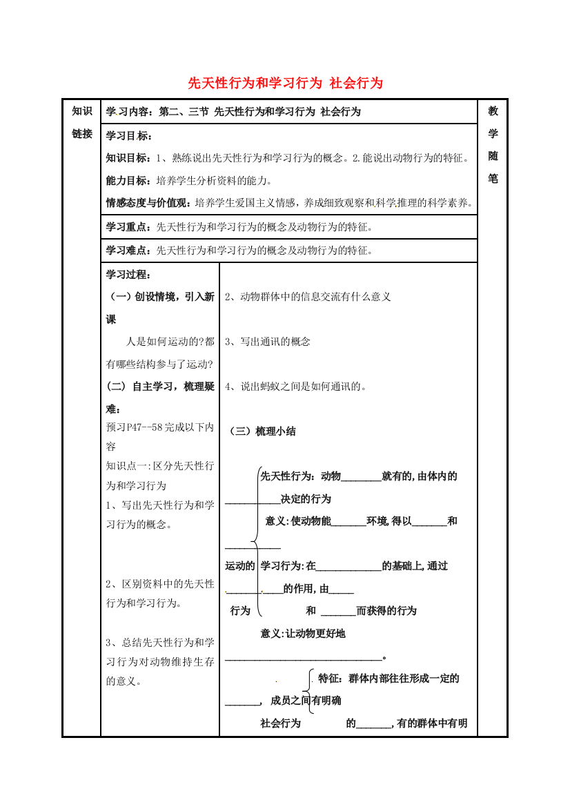 八年级生物上册----先天性行为和学习行为-社会行为导学案无答案新版新人教版