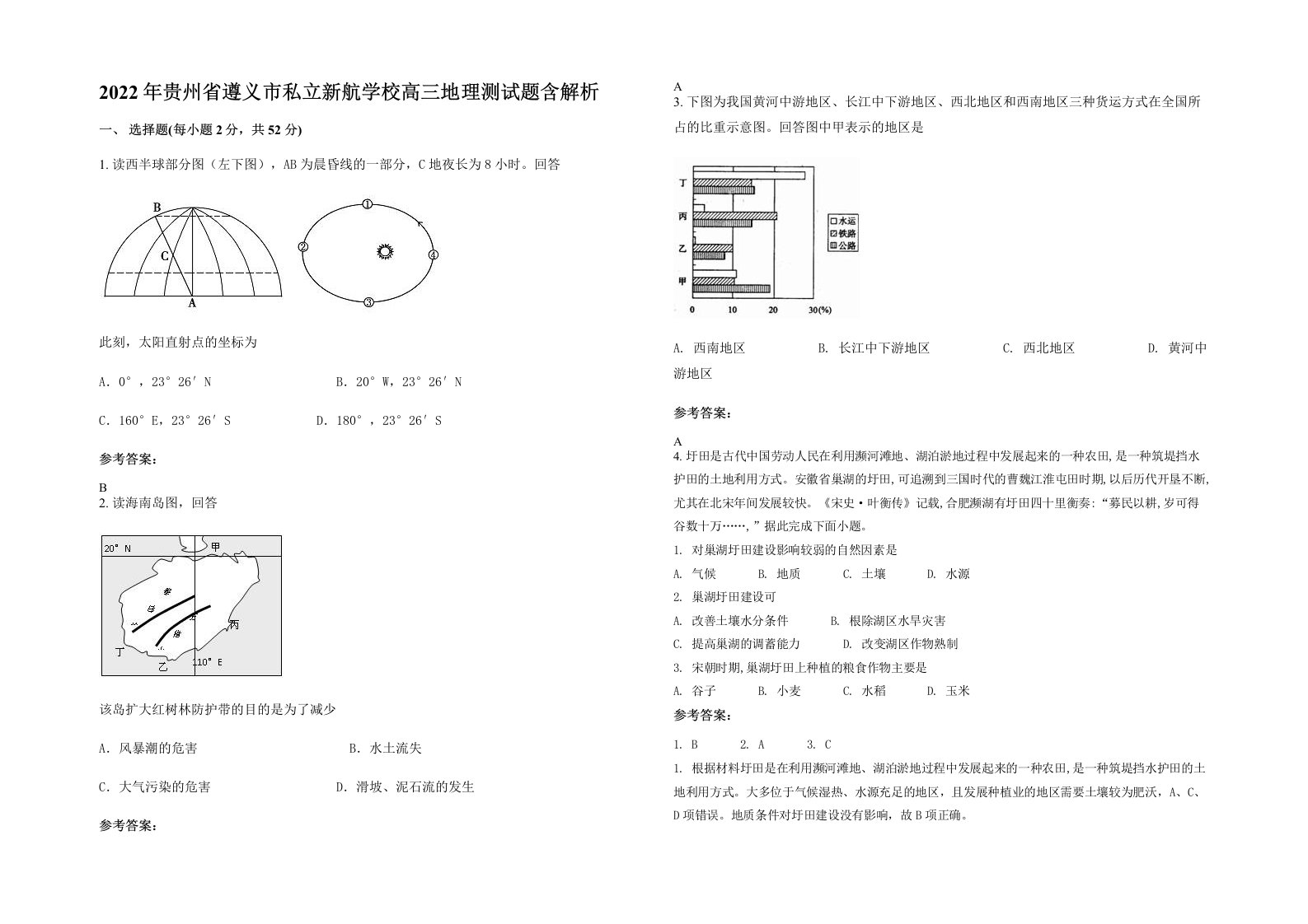 2022年贵州省遵义市私立新航学校高三地理测试题含解析