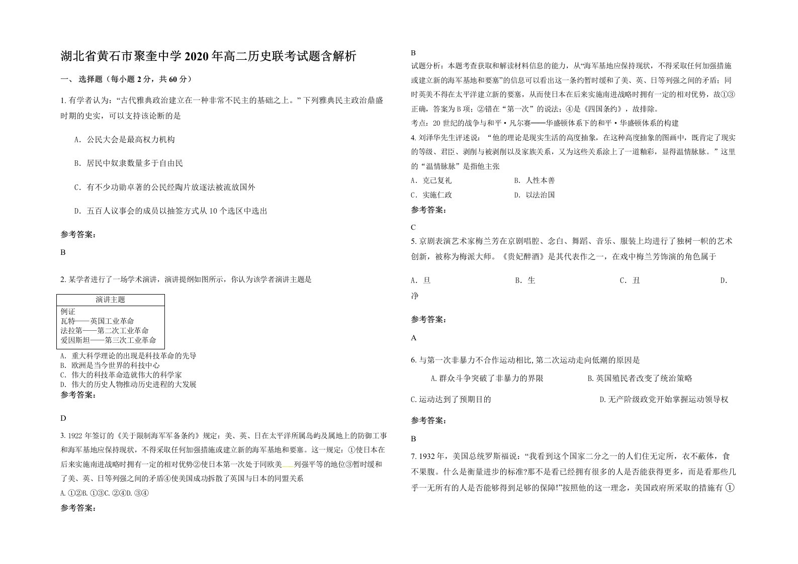 湖北省黄石市聚奎中学2020年高二历史联考试题含解析