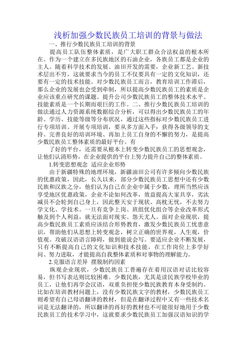 浅析加强少数民族员工培训的背景与做法