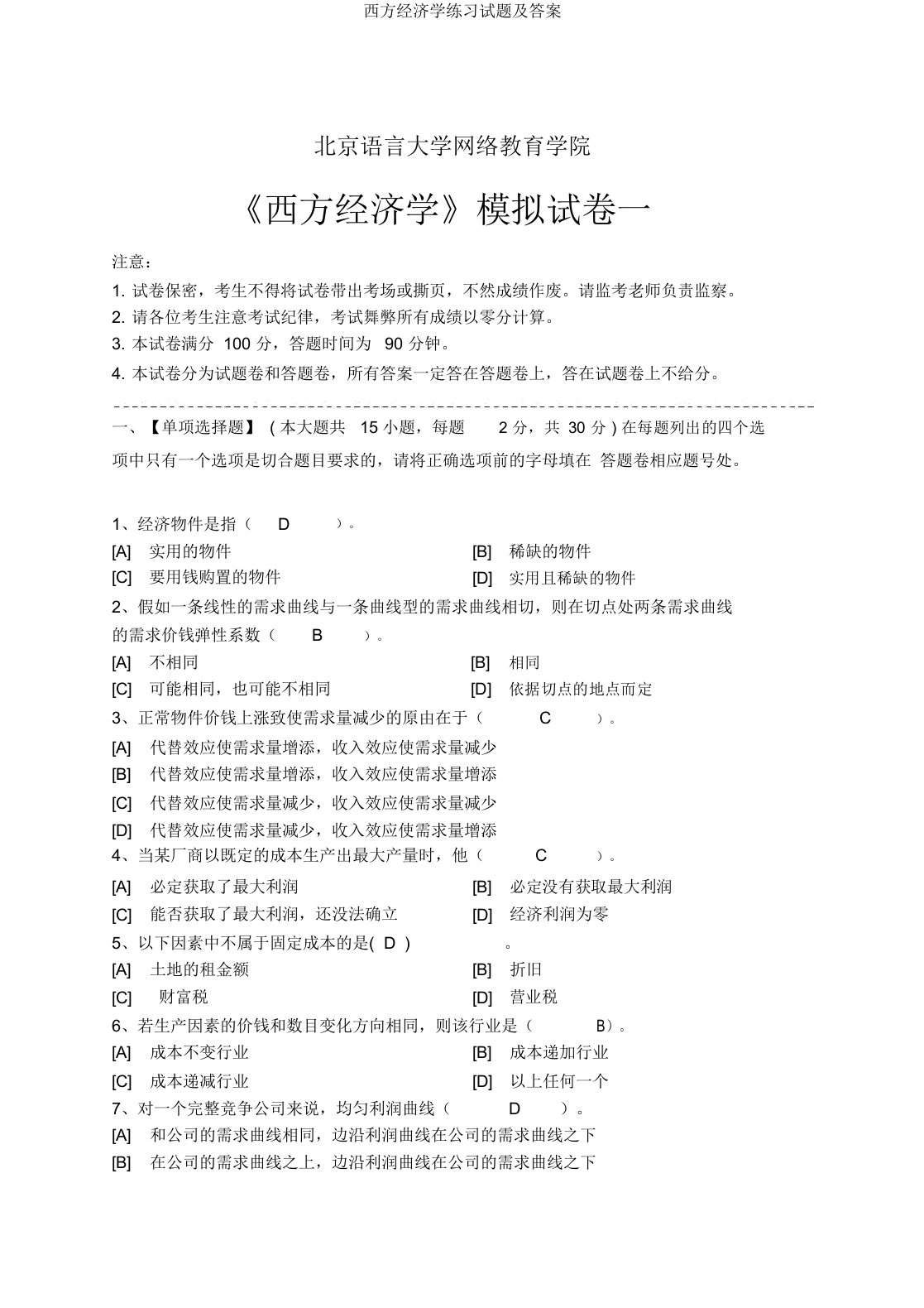 西方经济学练习试题及答案