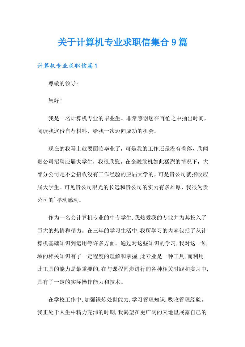 关于计算机专业求职信集合9篇