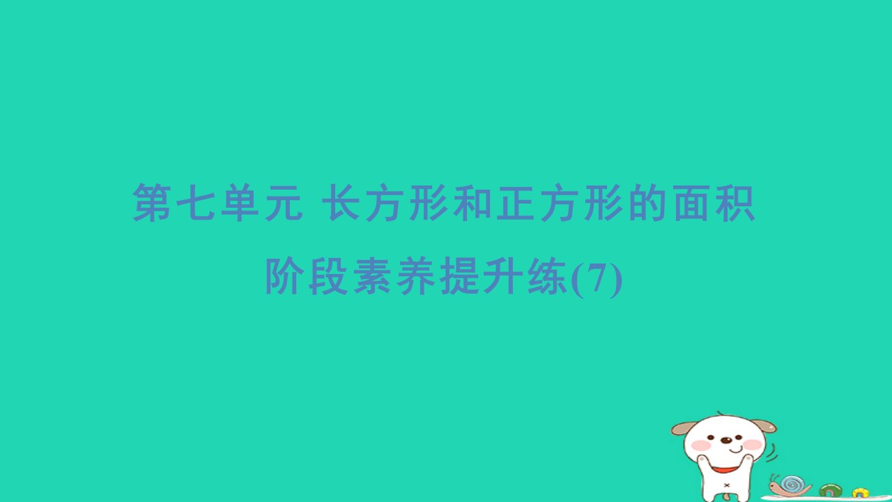 2024三年级数学下册第七单元长方形和正方形的面积阶段素养提升练(7)习题课件冀教版