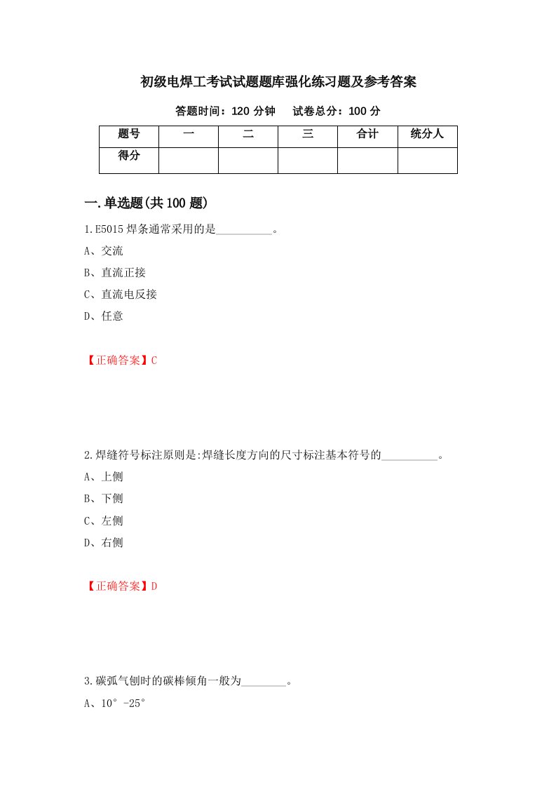 初级电焊工考试试题题库强化练习题及参考答案79