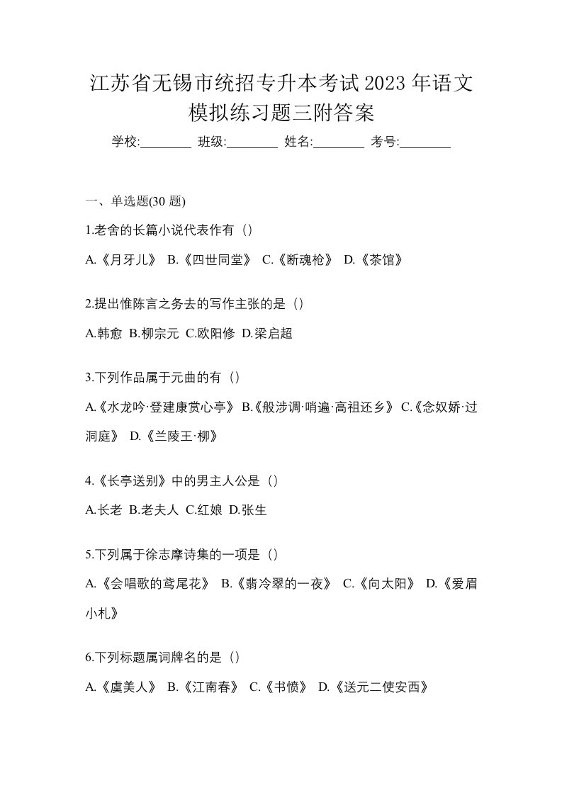 江苏省无锡市统招专升本考试2023年语文模拟练习题三附答案