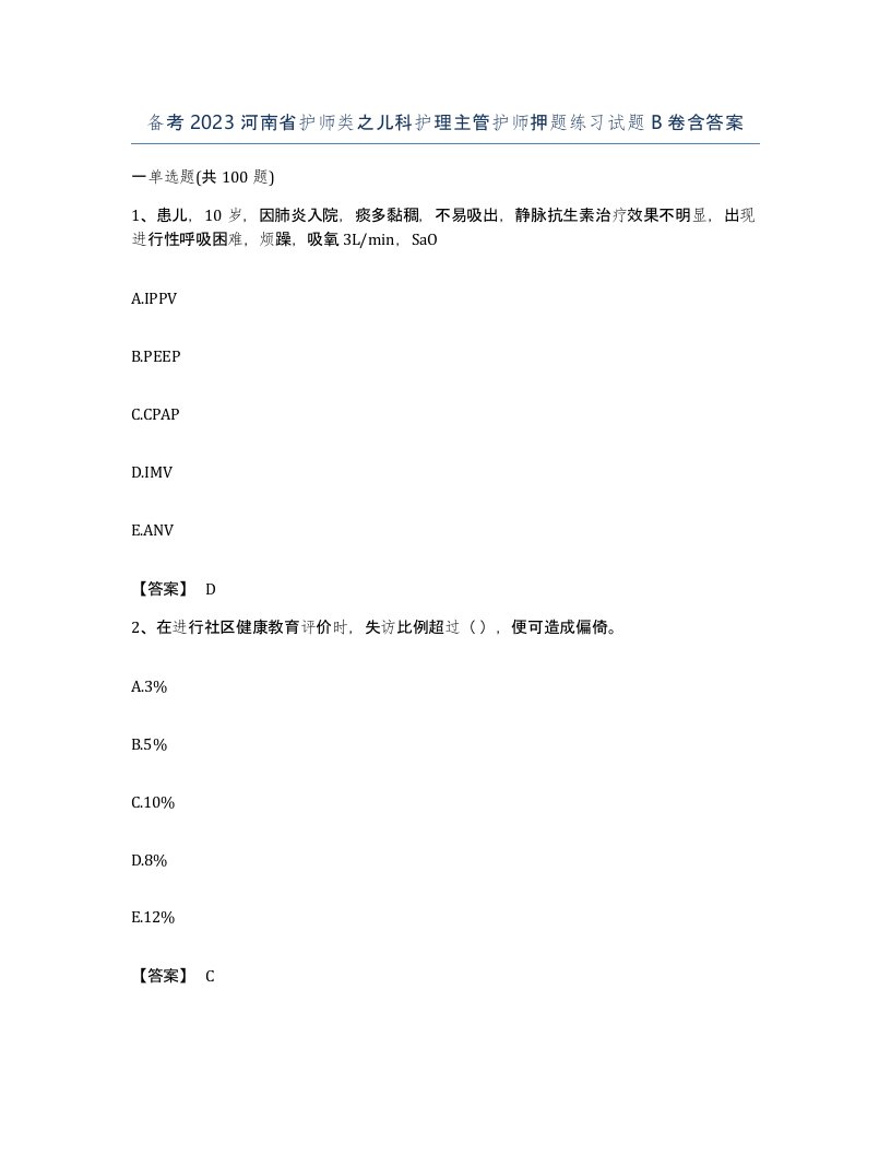 备考2023河南省护师类之儿科护理主管护师押题练习试题B卷含答案