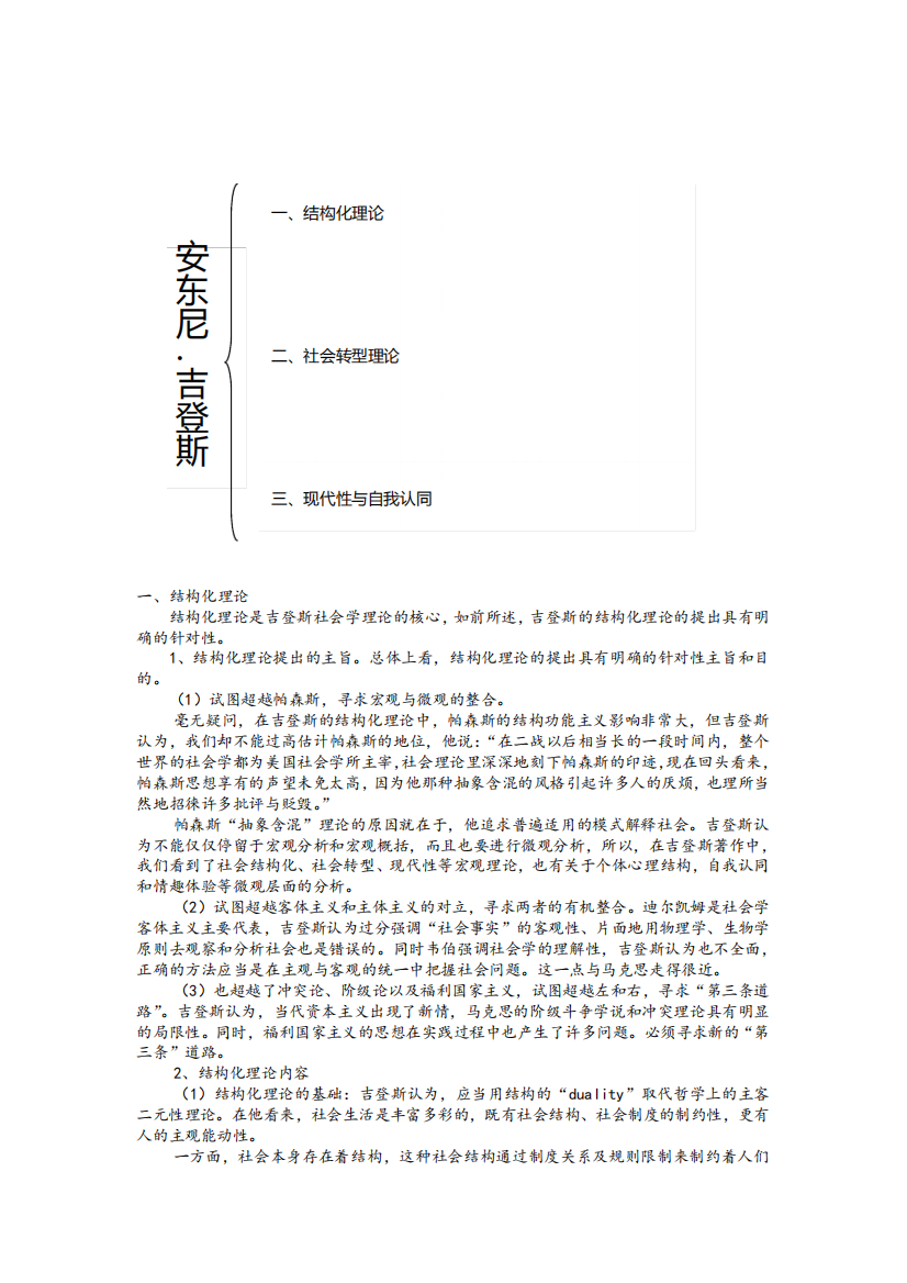 安东尼·吉登斯及其社会学理论