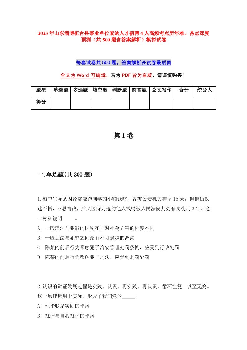 2023年山东淄博桓台县事业单位紧缺人才招聘4人高频考点历年难易点深度预测共500题含答案解析模拟试卷