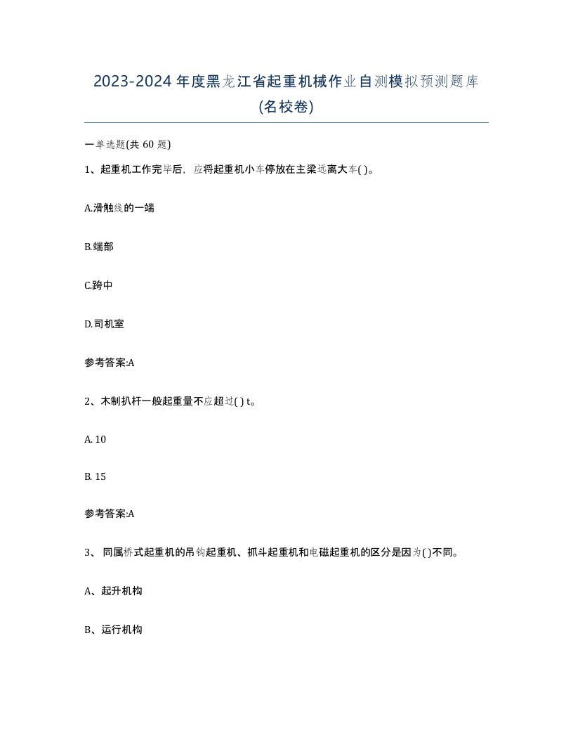 20232024年度黑龙江省起重机械作业自测模拟预测题库名校卷